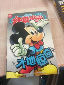 终极米迷口袋书：大地惊奇