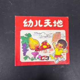 幼儿天地