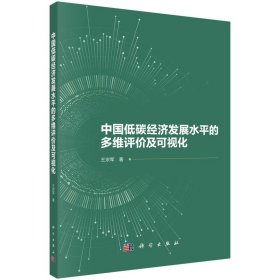 中国低碳经济发展水平的多维评价及可视化 9787030715326