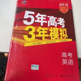 曲一线科学备考·5年高考3年模拟：高考英语（课标卷区专用 2015A版）