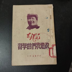 《改造我们的学习》毛泽东著，1949年