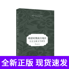 明清时期南方地区方言文献文字研究