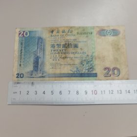 中国银行港币貮拾元（编号DJ220718）