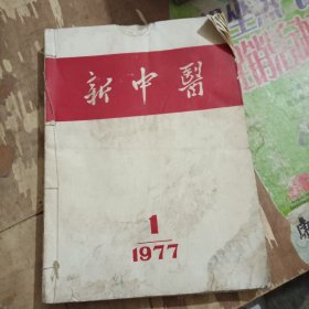 新中医（双月刊）1977年1至6册合售