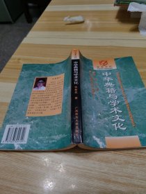 中华典籍与学术文化/学术文丛