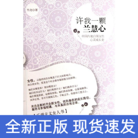 許我一顆蘭慧心:中國內(nèi)地白領女性心靈成長史