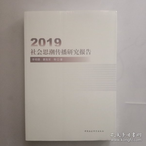 2019社会思潮传播研究报告