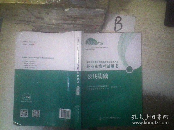 公路水运工程试验检测专业技术人员职业资格考试用书  公共基础（2021年版）