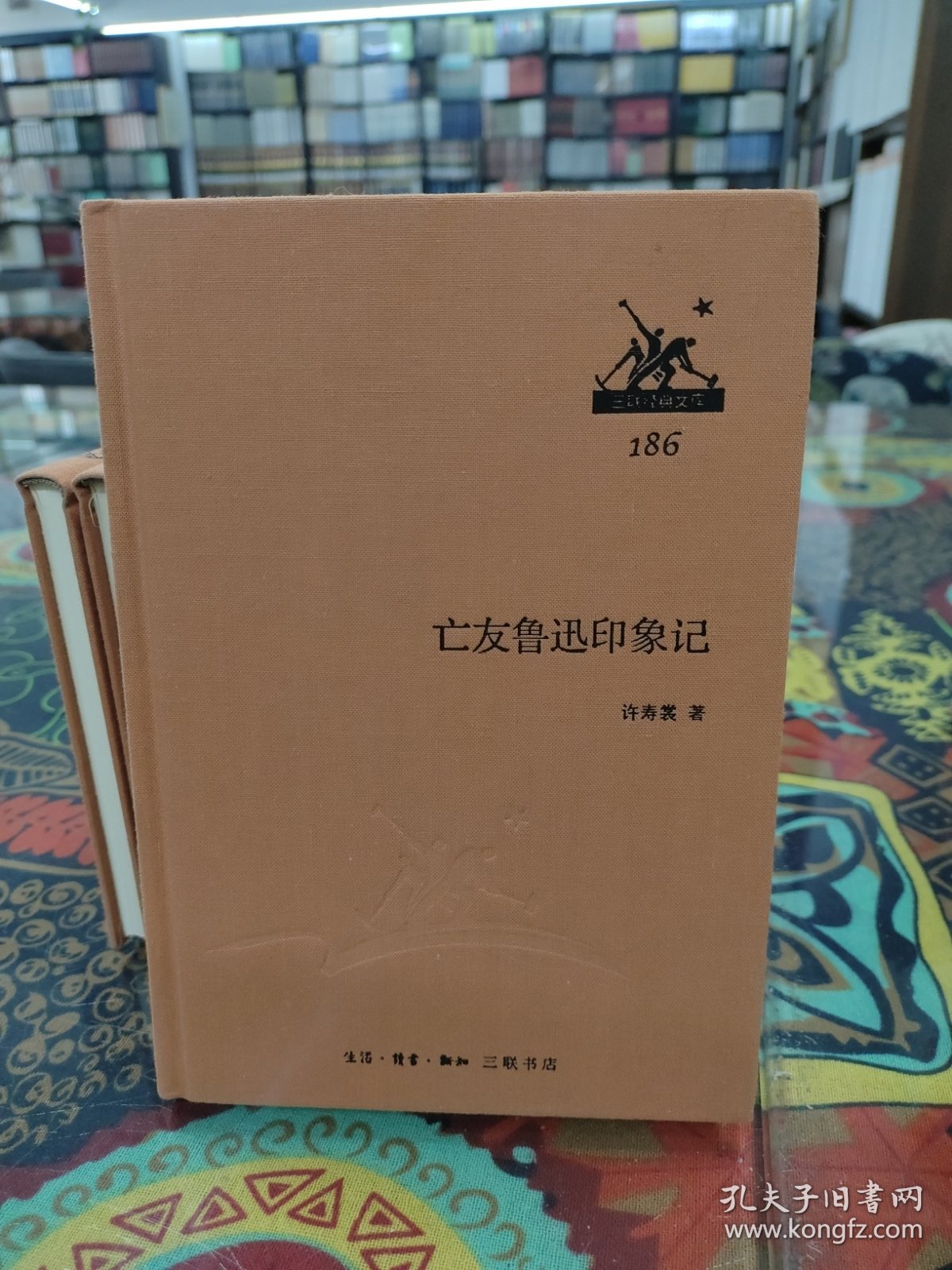 亡友鲁迅印象记/三联经典文库186