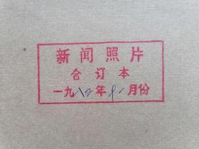 ●怀旧图片报：《新闻照片》1983年11月份全，合订本。（第4525期至4537期），我国研制成功大气连续自动监测系统，乌兰夫在青联、学联会上讲话，全国武术表演赛在郑州举行，第六届全国人大常委会举行第二次会议，中国女排胜苏联队…