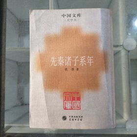 先秦诸子系年：中国文库.史学类