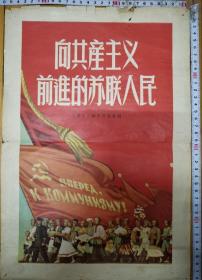前苏联宣传画《向共产主义前进的苏联人民》，全网唯一，背面为手工设计戏单，人物形象为剪报粘贴