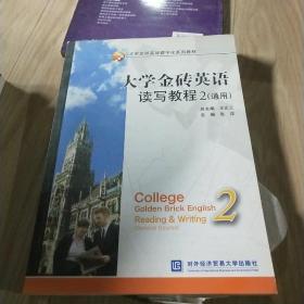 大学金砖英语数字化系列教材：大学金砖英语读写教程2（通用）