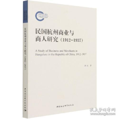 民国杭州商业与商人研究(1912-1937)