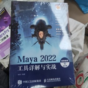 Maya2022工具详解与实战（微课视频全彩版）