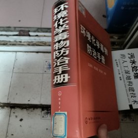 环境化学毒物防治手册