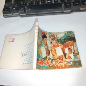 64开电影 连环画 屠夫状元