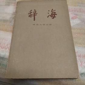 辞海语言文字分册