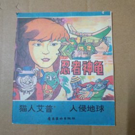 漫画：忍者神龟 （猫人艾普 入侵地球）40开 91年一版一印