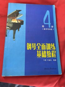 钢琴全面训练基础教程(第4册教学4级)