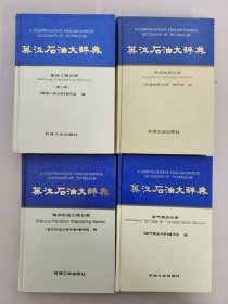 英漢石油大辭典：煉油工程分冊（第2版）、海洋石油工程分冊 、油氣儲運(yùn)分冊 、石油地質(zhì)分冊 【4本合售】 雪花
