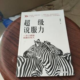 超级说服力：一开口就能说服任何人