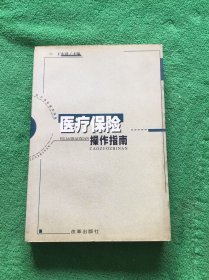 医疗保险操作指南