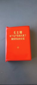 毛主席关于无产阶级专政下继续革命的论述