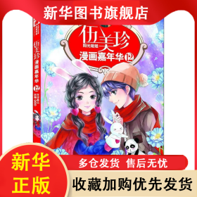 伍美珍漫画嘉年华 12 在你鼻尖跳舞 漫画版 伍美珍 9787514835045 中国少年儿童出版社