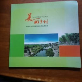 美丽乡村—扬中市村庄环境整治工作成果掠影（放门口位左）