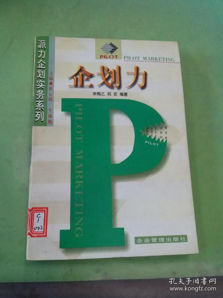 派力企划实务系列：企划案