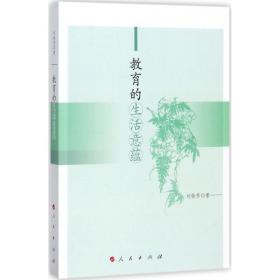 教育的生活意蕴 社会科学总论、学术 刘铁芳  新华正版