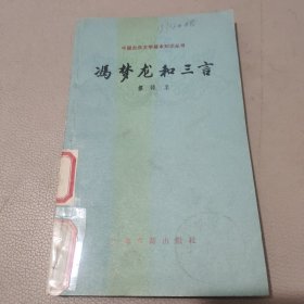 中国古典文学基本知识丛书冯梦龙和三言 馆藏书