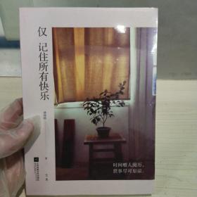 正版塑封新书 仅记住所有快乐