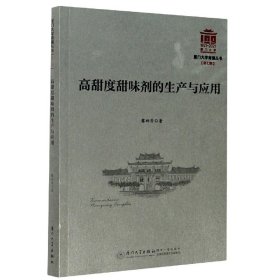 高甜度甜味剂的生产与应用/厦门大学南强丛书 9787561566220