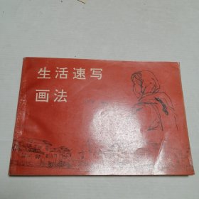 生活速写画法