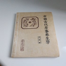 中国古代房事养生学