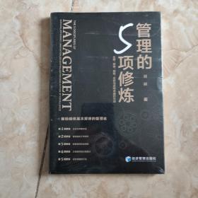 管理的5项修炼：生存、效率、创新、分权与迈向卓越的行动