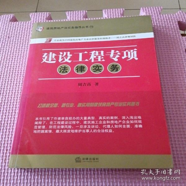 建筑房地产法实务指导丛书19：建设工程专项法律实务