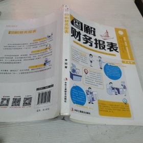 图解财务报表