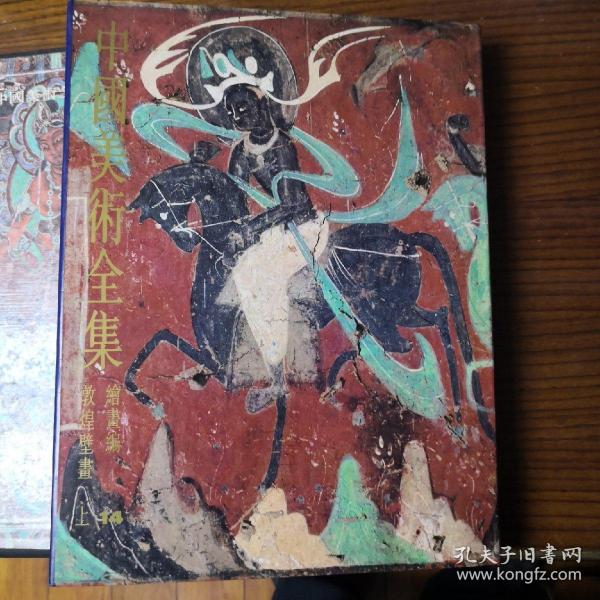 中国美术全集 绘画编14,15 敦煌壁画(上)(下)