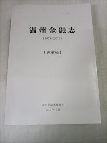 温州金融志（1978—2015）送审稿