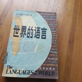 世界的语言