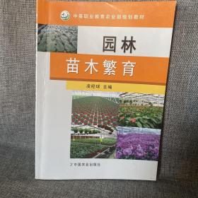 園林苗木繁育(中等職業(yè)教育農業(yè)部規(guī)劃教材)
