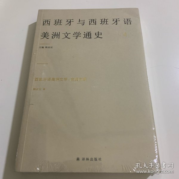 西班牙语美洲文学：古典时期 4