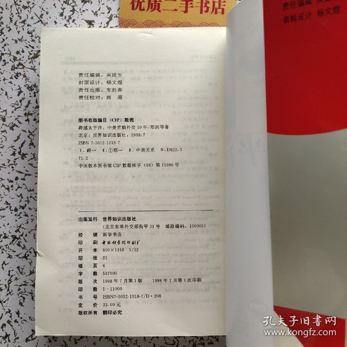 跨越太平洋:中美首脑外交五十年