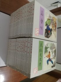 水浒传 50开平装连环画（30册）函装