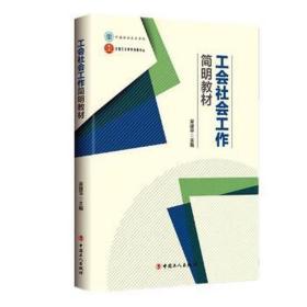 工会社会工作简明教材 社会科学总论、学术 吴建主编