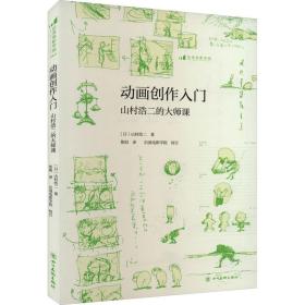 动画创作入门 （附赠山村浩二手绘创意玩具书签）