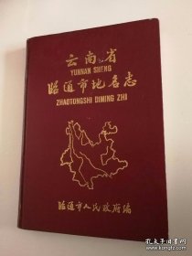 云南省昭通市地名志